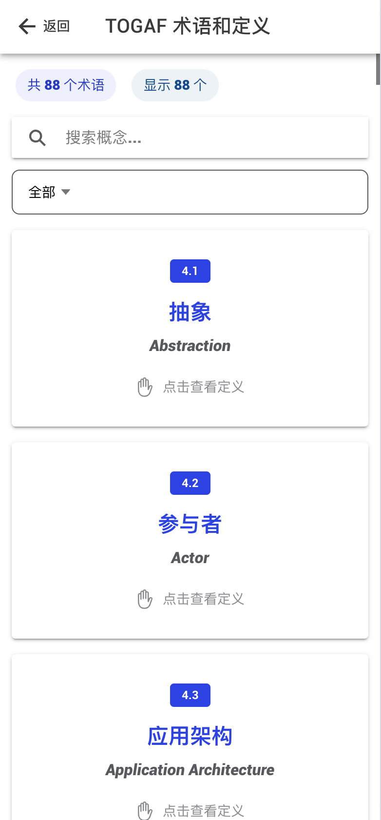 TOGAF术语和定义